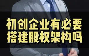 初创企业有必要搭建股权架构吗