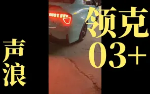 呜~哒哒哒~呜~啪啪，领克03＋排气声浪集合！喜欢点个赞吧。