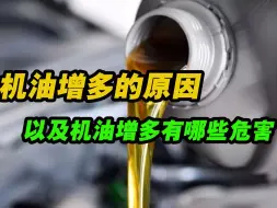 你见过机油增多吗？详细解析机油增多的原因以及有哪些危害