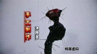 手工制作沸腾者过程