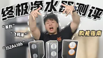 【净水器】谁才是真·喝水战神？？3款网红净水器大乱斗！飞利浦/美的/352！！