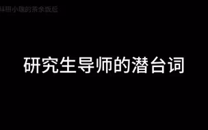 研究生导师的潜台词