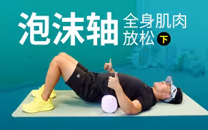 10分钟高效放松上身肌肉。远离伤痛，有效改善难看体态、颓废气质。每天一遍用。