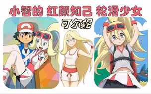 收服目标：小智的红颜知己 轮滑少女——可尔妮！