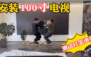 安装100寸电视，用伸缩挂架，用膨胀管螺丝安装人体测试承重300斤