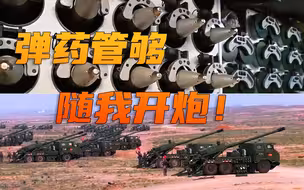 【东南劲旅】话不多说，随 我  开   炮 ——！