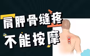 肩胛骨内侧不适，千万不能按摩！