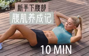 帕梅拉 - 10分钟 腹肌养成记 | 平坦小腹 消除下腹赘肉 新手友好