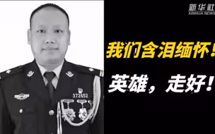 警号372452，这是他牺牲前最后的画面……