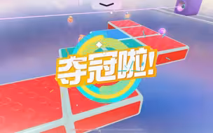 居然是一块地板带我夺冠！