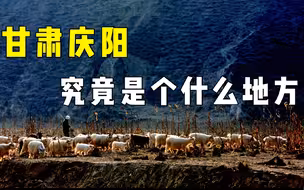 甘肃不能失去庆阳，就像西方不能失去耶路撒冷
