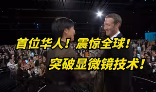 华人高材生入选美国创新发明奖，突破光学显微镜技术，全球领先！