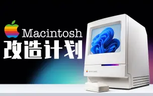 【DIY】爆肝一个月，麦金塔电脑改造计划