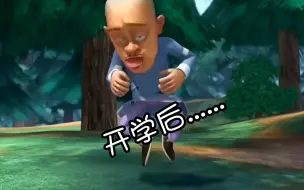 开学后……
