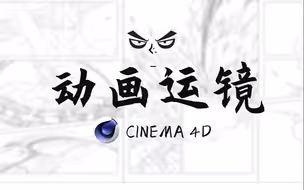 C4D动画运镜制作方式合集