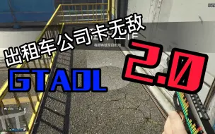 [GTAOL]出租车公司卡无敌方法2.0 萌新简单可卡(附带宏)