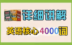 经典的英语词汇学习教材【核心4000词】（名师精讲1-6全集） 从易到难，层层递进，适合不同英语水平的学习者。广泛用于剑桥英语、SAT、雅思等考试的词汇备考。