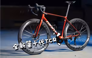 捷安特全新第十代tcr，骑友自制短片