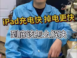 iPad充电快 掉电更快！到底该怎么解决？