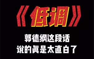 “低调做人不显摆不炫耀，保持神秘，自带威严”