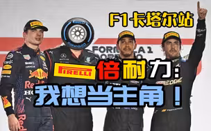 F1卡塔尔站 | 倍耐力: 别什么都锅都给我！
