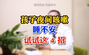 孩子夜间咳嗽，睡不安，试试这4招