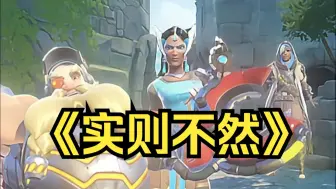 当你玩安娜时你的敌人