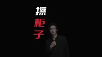 【民间故事】 柜子