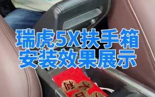 专车专用定制-瑞虎5x扶手箱安装效果展示