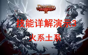 【神界原罪2终极版】全技能详解加演示3-火法土法