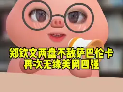 面对萨巴伦卡这座高山，郑钦文还需要交很多学费，看到差距也看到进步