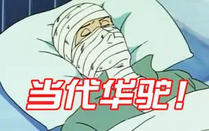 医生：今天的绷带加量不加价哦