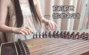 【前前前世】纯古筝翻奏——《你的名字》主题曲