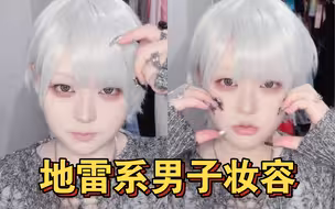 地下偶像感？地雷系男子妆容分享