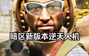 人机：我能舍一整天
