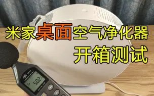 米家桌面空气净化器开箱测试！小巧轻便的新款，实用性如何？