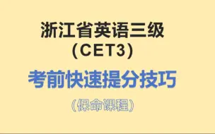 浙江省英语三级快速提分技巧【考前保命课】