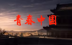 《青春中国》朗诵背景视频参加朗诵比赛自己剪辑的。需要的家人可以加我微信wx3387642047 找我要
