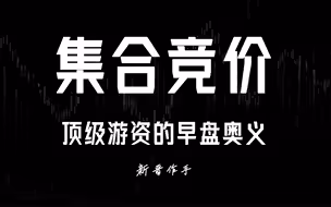 终于有人把集合竞价说明白了，看懂这个早盘信号，少奋斗三年！