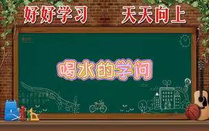 喝水的学问横