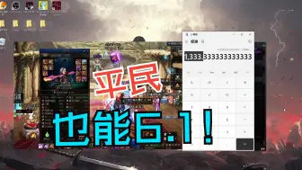 平民甚至零氪有没有机会6.0？