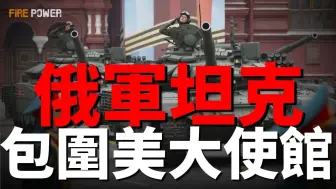 俄军坦克包围美国大使馆！乌空袭莫斯科等5地，俄448导弹旅基地遭重创！乌买10套爱国者！乌军国民警卫队改革完成，两个新军团正式成立！热别茨河阻击战升级！欧盟绕过