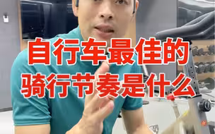 自行车最佳的骑行节奏是什么？你平时又是如何骑车的？
