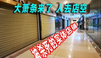 实体店崩溃了：购物广场90%地下店铺倒闭，地上的商铺苦苦支撑，倒闭也是指日可待。24年比23年还艰难，25年会是什么样呢？实拍湖南长沙市中心的商场惨淡的现状。