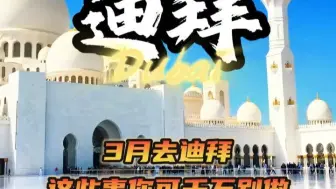 准备3月来迪拜的，这些事你可千万别做！！