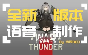 [战争雷霆]如何制作自己的新版本语音包？