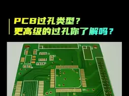 PCB过孔类型？更高级的过孔你了解吗？