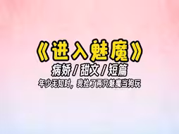 【进入魅魔】魅魔热热的可以暖被窝，不是因为他们天生体热，而是进入了发情期……