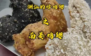 黑椒，新奥尔良，雪花南姜炸鸡翅，你选哪只？（潮汕的炸鸡翅有多卷？8块钱一只！）