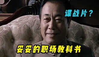 这不是“谍战片”，这是“人情世故”的职场教育课